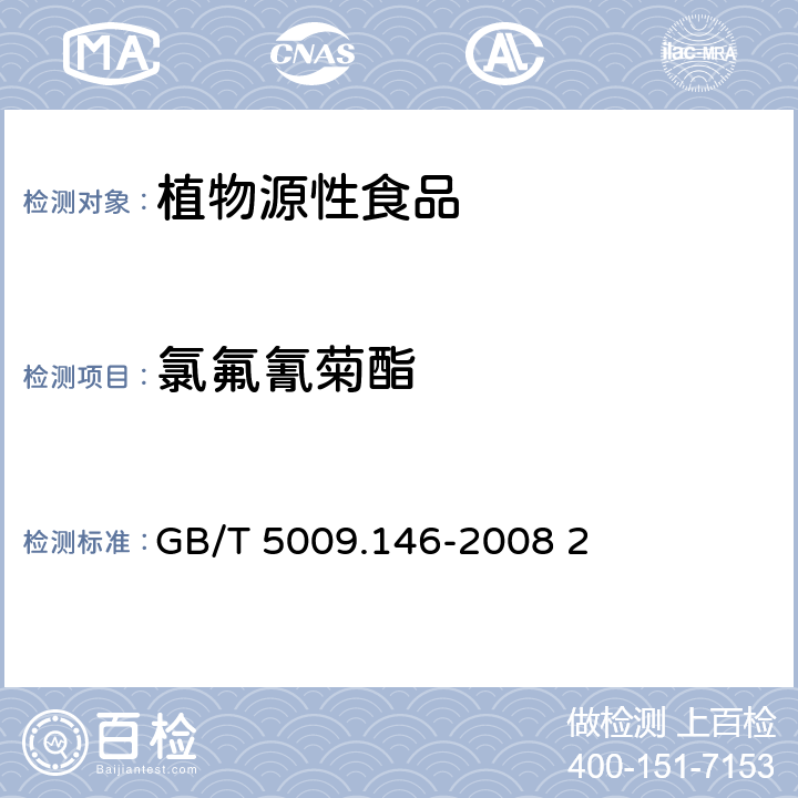 氯氟氰菊酯 植物性食品中有机氯和拟除虫菊酯类农药多种残留的测定 GB/T 5009.146-2008 2