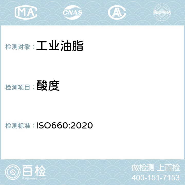 酸度 动植物的脂肪和油--酸值和酸度测定 ISO660:2020