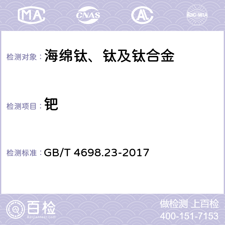 钯 《海绵钛、钛及钛合金化学分析方法 第23部分：钯量的测定 氯化亚锡-碘化钾分光光度法和电感耦合等离子体原子发射光谱法》 GB/T 4698.23-2017