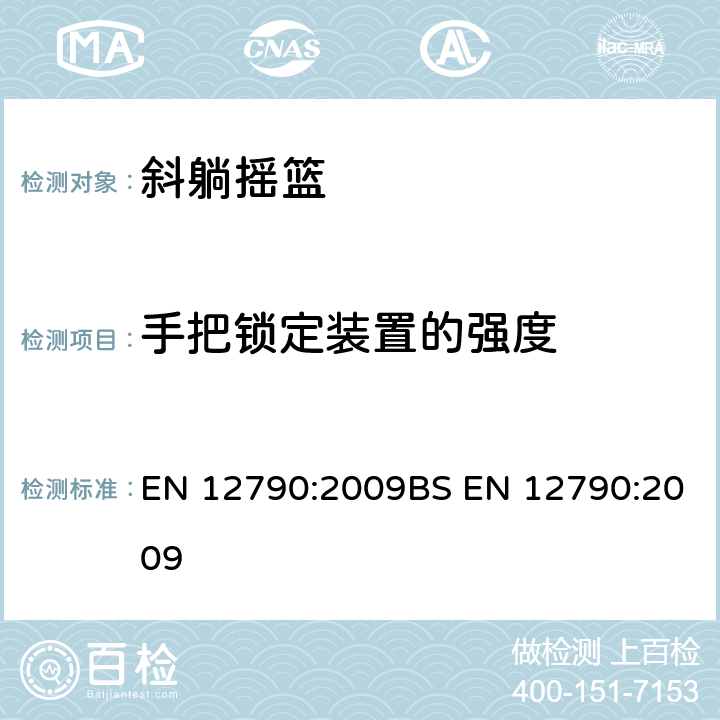 手把锁定装置的强度 EN 12790:2009 儿童使用和护理用品-斜躺摇篮 BS  5.15/6.14