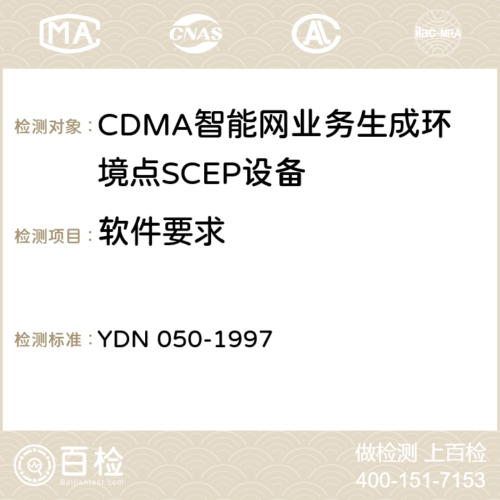 软件要求 中国智能网设备业务生成环境点(SCEP)技术规范 YDN 050-1997 9