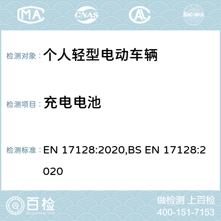 充电电池 用于载人和货物及相关设施运输，未经道路便用型式认证的轻型机动车辆-个人轻型电动车辆-要求和测试方法 EN 17128:2020,BS EN 17128:2020 10