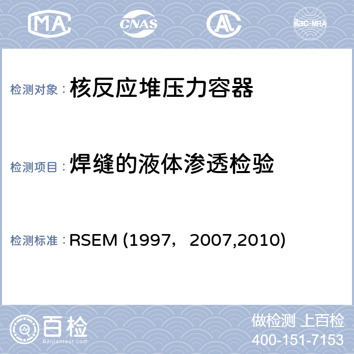 焊缝的液体渗透检验 RSEM (1997，2007,2010) （法国）PWR核岛机械部件在役检查规则 RSEM (1997，2007,2010) A4240：液体渗透检验