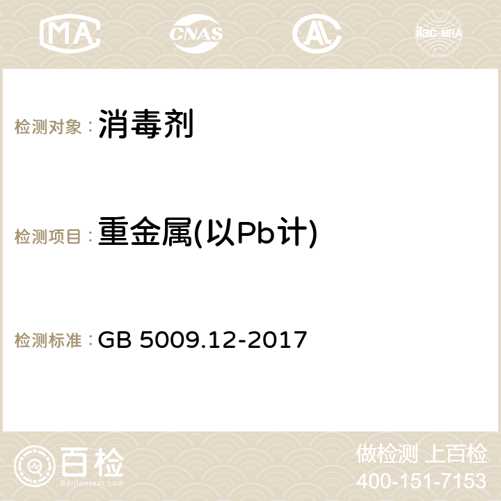 重金属(以Pb计) 食品安全国家标准 食品中铅的测定 GB 5009.12-2017