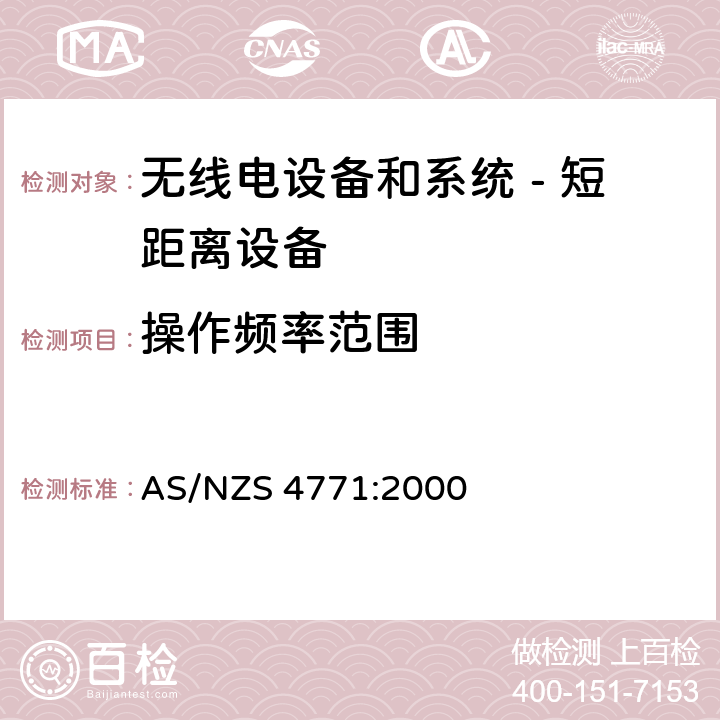 操作频率范围 AS/NZS 4771:2 无线电设备和系统 - 短距离设备 - 限值和测量方法;操作在900MHz,2.4GHz和5.8GHz频段和使用扩频调制技术的数据传输设备的技术特性和测试条件 000 5.2.3