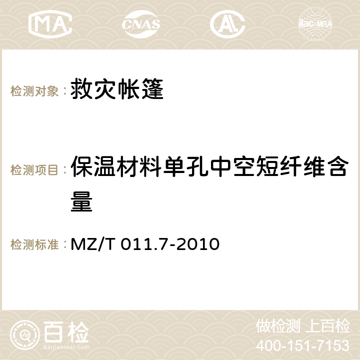 保温材料单孔中空短纤维含量 MZ/T 011.7-2010 救灾帐篷 第7部分:帐篷涂层布