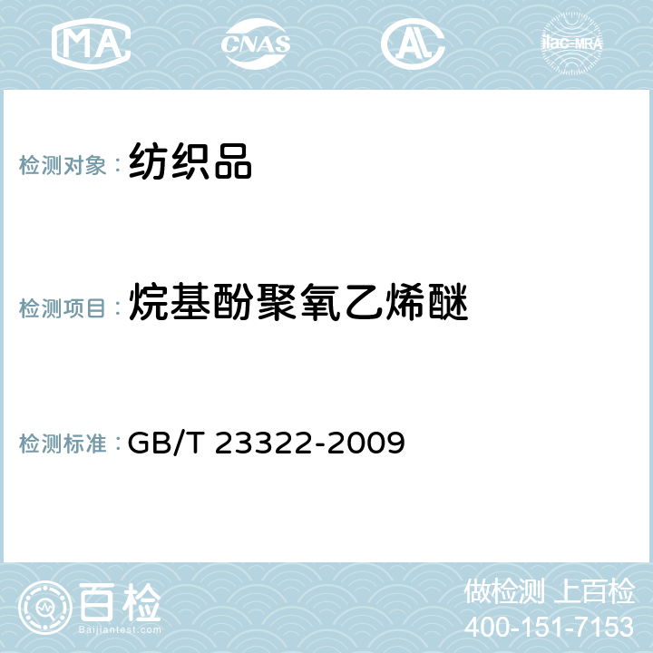 烷基酚聚氧乙烯醚 纺织品 表面活性剂的测定 烷基酚聚氧乙烯醚 GB/T 23322-2009