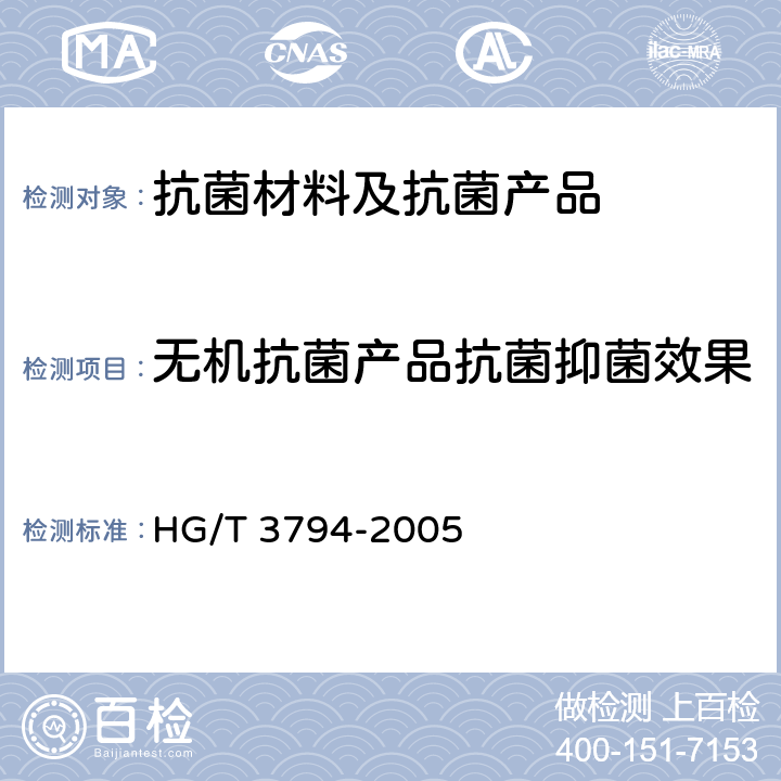 无机抗菌产品抗菌抑菌效果 无机抗菌剂—性能及评价 HG/T 3794-2005