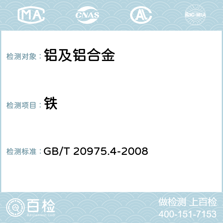 铁 铝及铝合金化学分析方法 第4部分 铁含量的测定 邻二氮杂菲分光光度法 GB/T 20975.4-2008