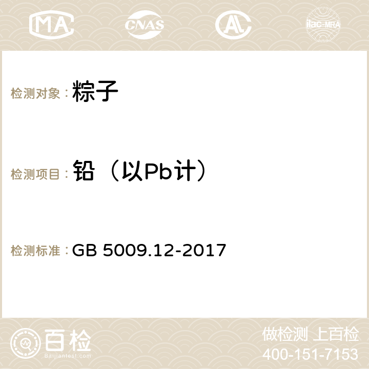 鉛（以Pb計） 《食品安全國家標準 食品中鉛的測定》 GB 5009.12-2017