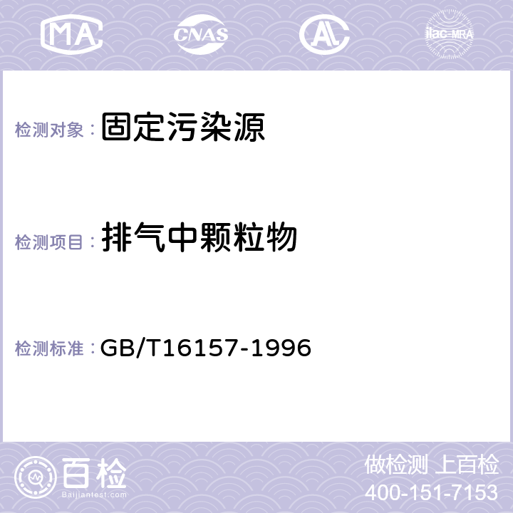 排气中颗粒物 GB/T 16157-1996 固定污染源排气中颗粒物测定与气态污染物采样方法(附2017年第1号修改单)