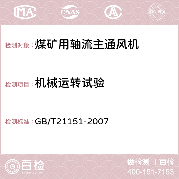 机械运转试验 GB/T 21151-2007 煤矿用轴流主通风机 技术条件