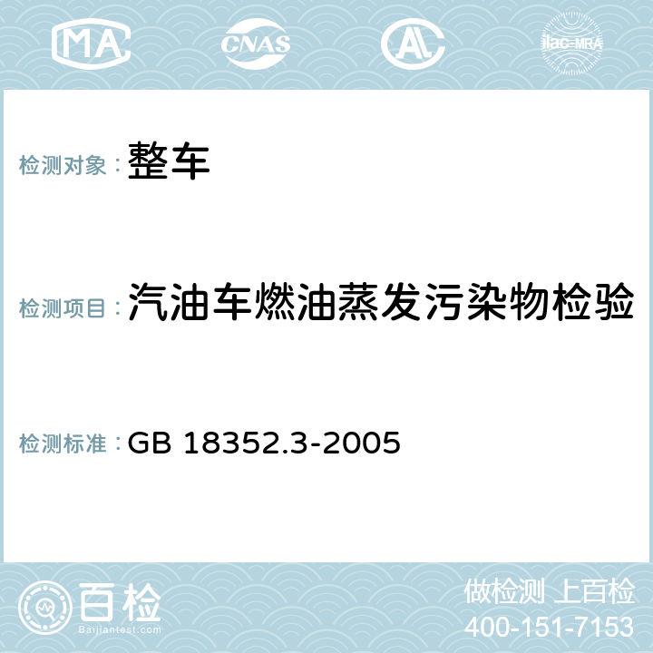 汽油车燃油蒸发污染物检验 轻型汽车污染物排放限值及测量方法(中国Ⅲ、Ⅳ阶段) GB 18352.3-2005 5.3.4