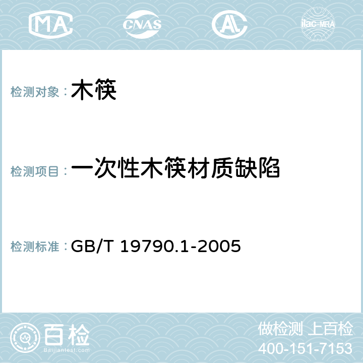 一次性木筷材质缺陷 一次性筷子 第一部分：木筷 GB/T 19790.1-2005 5.3/6.3.2
