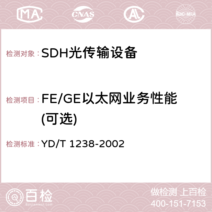 FE/GE以太网业务性能(可选) YD/T 1238-2002 基于SDH的多业务传送节点技术要求