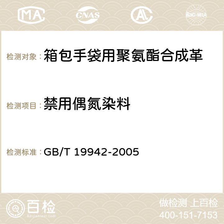 禁用偶氮染料 皮革和毛皮 化学试验 禁用偶氮染料的测定 GB/T 19942-2005