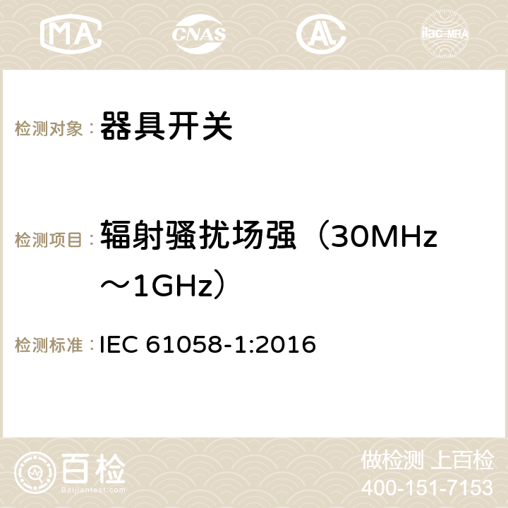 辐射骚扰场强（30MHz～1GHz） 器具开关.第1部分:通用要求 IEC 61058-1:2016 25