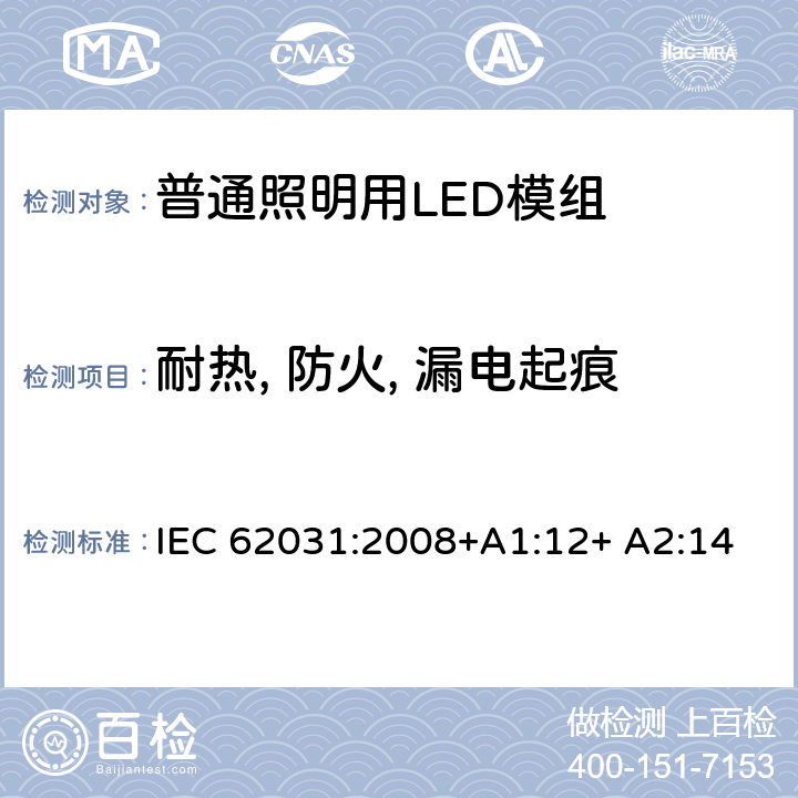 耐热, 防火, 漏电起痕 普通照明用LED模组 安全要求 IEC 62031:2008+A1:12+ A2:14 18