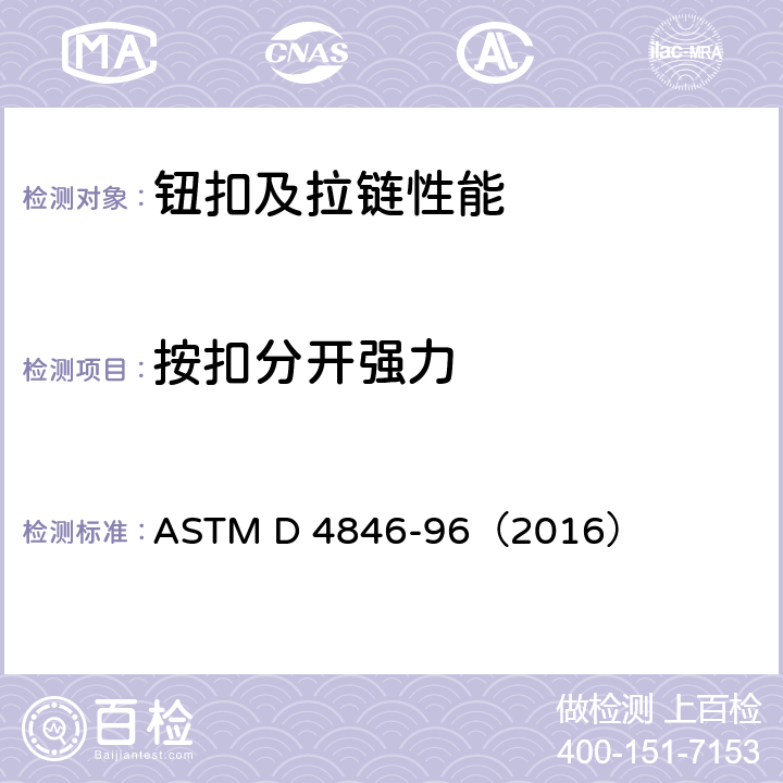 按扣分开强力 按扣分开强力的标准试验方法 ASTM D 4846-96（2016）