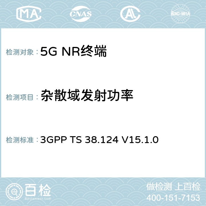 杂散域发射功率 NR；电磁兼容性（EMC）要求 用于移动终端和辅助设备 3GPP TS 38.124 V15.1.0 8.2.3