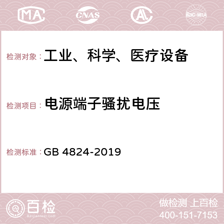 电源端子骚扰电压 工业、科学和医疗（ISM）射频设备电磁骚扰特性的测量方法和限值 GB 4824-2019 7.1