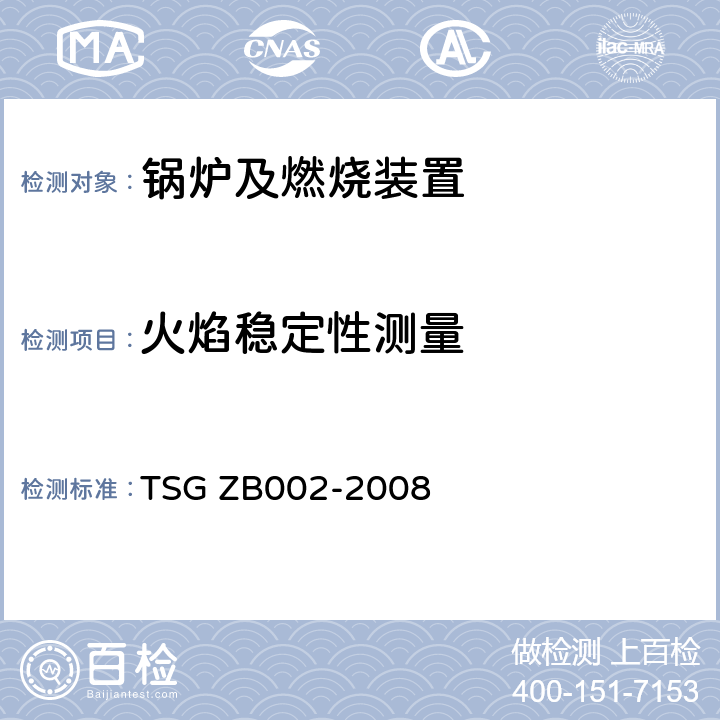 火焰稳定性测量 TSG ZB002-2008 燃油(气)燃烧器型式试验规则(包含修改单1)