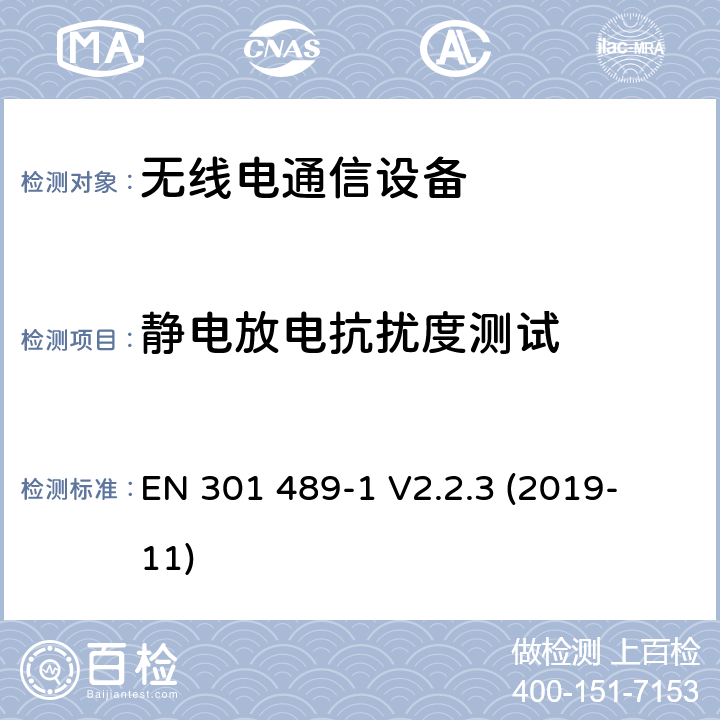 靜電放電抗擾度測試 電磁兼容性和射頻頻譜問題（ERM）; 射頻設備和服務的電磁兼容性（EMC）標準;第1部分:通用技術要求第17部分:寬頻資料傳輸產品電磁兼容要求 
EN 301 489-1 V2.2.3 (2019-11)

 9.3
