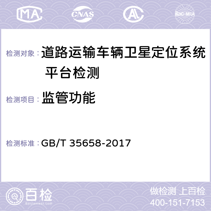 监管功能 GB/T 35658-2017 道路运输车辆卫星定位系统 平台技术要求