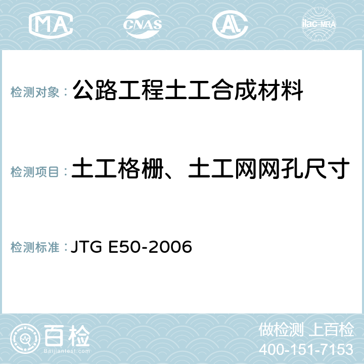 土工格栅、土工网网孔尺寸 公路工程土工合成材料试验规程 JTG E50-2006 T1114-2006