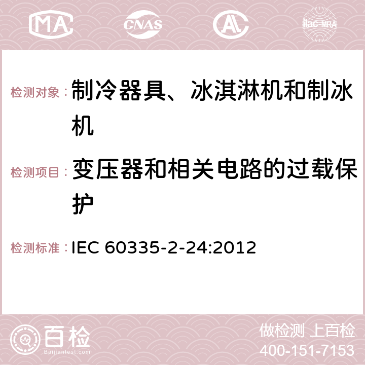 變壓器和相關電路的過載保護 家用和類似用途電器的安全 制冷器具、冰激淋機和制冰機的特殊要求 IEC 60335-2-24:2012 17