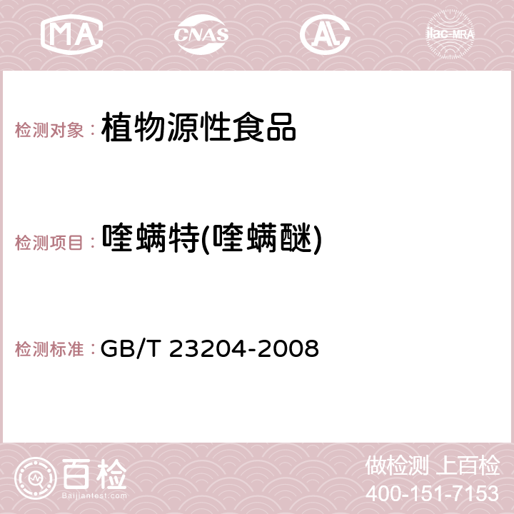 喹螨特(喹螨醚) GB/T 23204-2008 茶叶中519种农药及相关化学品残留量的测定 气相色谱-质谱法