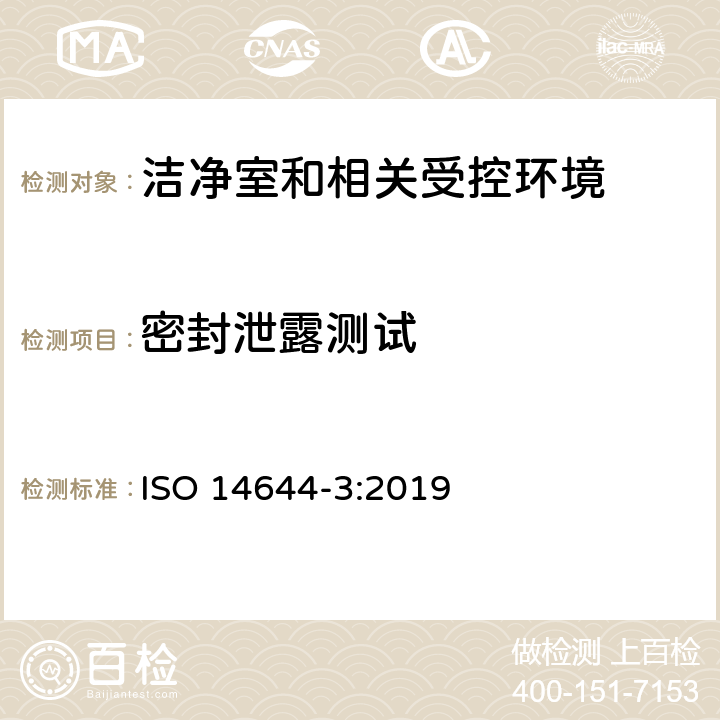 密封泄露测试 洁净室和相关受控环境 第三部分：测试方法 ISO 14644-3:2019 4.2.8，附件B.8