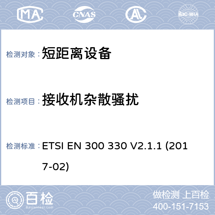 接收机杂散骚扰 短距离装置（SRD）运行在频率范围为 9 kHz to 25 MHz,覆盖2014/53／号指令第3.2条的要求对于非特定无线电设备 ETSI EN 300 330 V2.1.1 (2017-02) 4.4.2