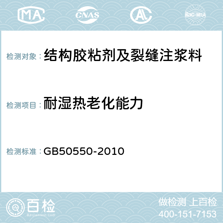 耐湿热老化能力 GB 50550-2010 建筑结构加固工程施工质量验收规范(附条文说明)