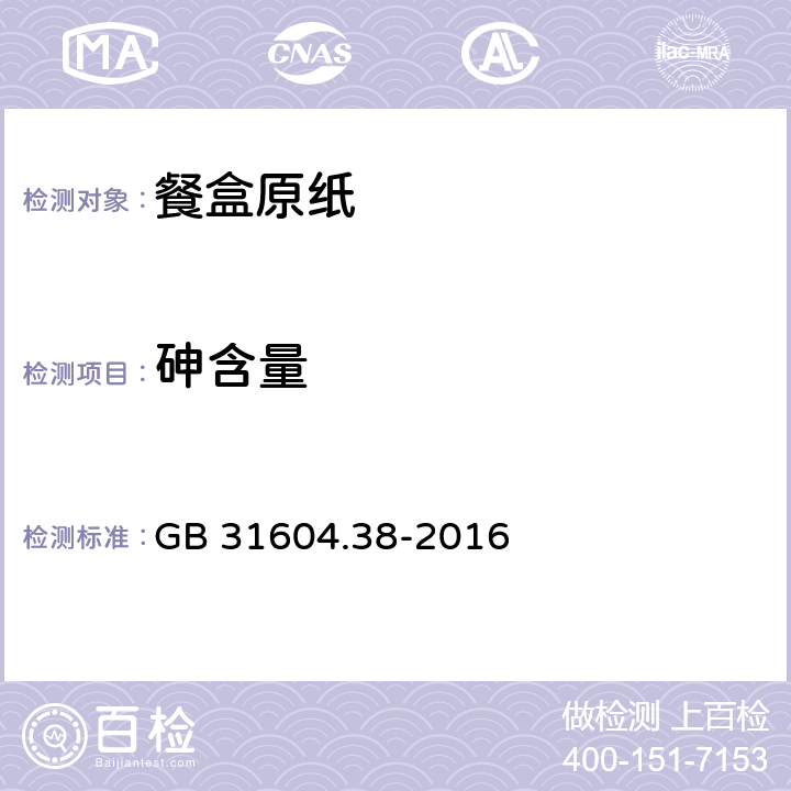 砷含量 《餐盒原纸》 GB 31604.38-2016