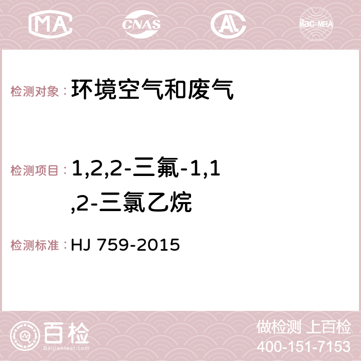 1,2,2-三氟-1,1,2-三氯乙烷 环境空气 挥发性有机物的测定 罐采样/气相色谱质谱法 HJ 759-2015