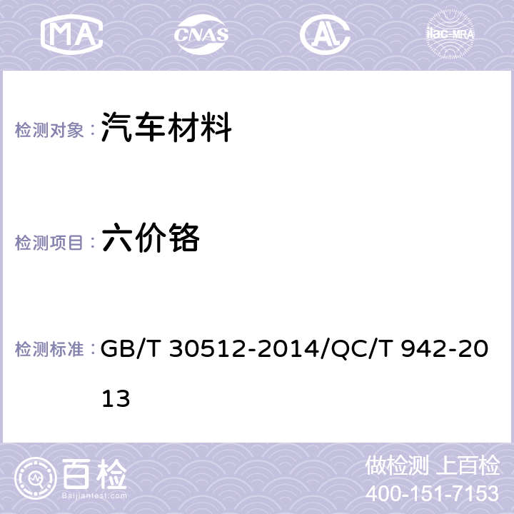 六价铬 汽车禁用物质要求/汽车材料中六价铬的检测方法 GB/T 30512-2014/QC/T 942-2013