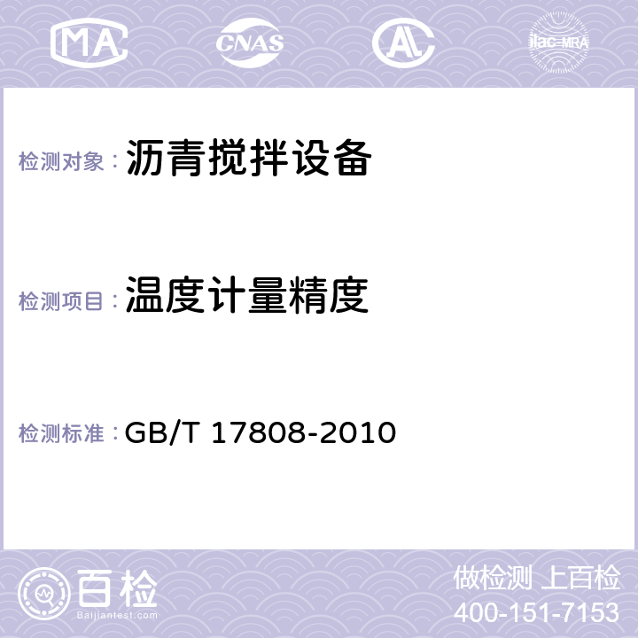 温度计量精度 GB/T 17808-2010 道路施工与养护机械设备 沥青混合料搅拌设备