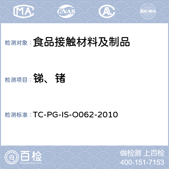 锑、锗 以聚对苯二甲酸乙二醇酯为主要成分的合成树脂制器具或包装容器的个别规格试验 TC-PG-IS-O062-2010