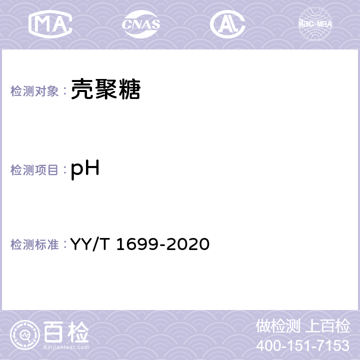 pH 组织工程医疗器械产品 壳聚糖 YY/T 1699-2020 7.5