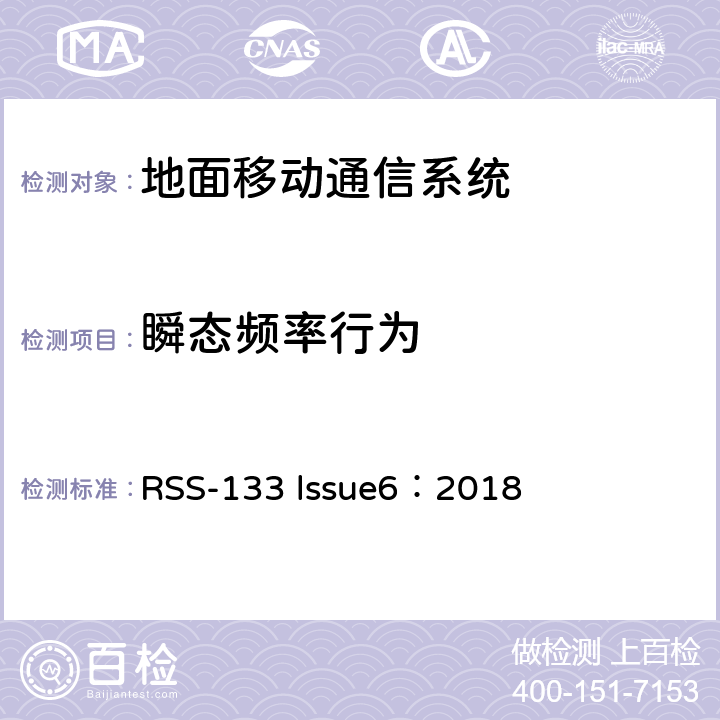 瞬态频率行为 RSS-133 LSSUE 2G个人通讯业务 RSS-133 lssue6：2018