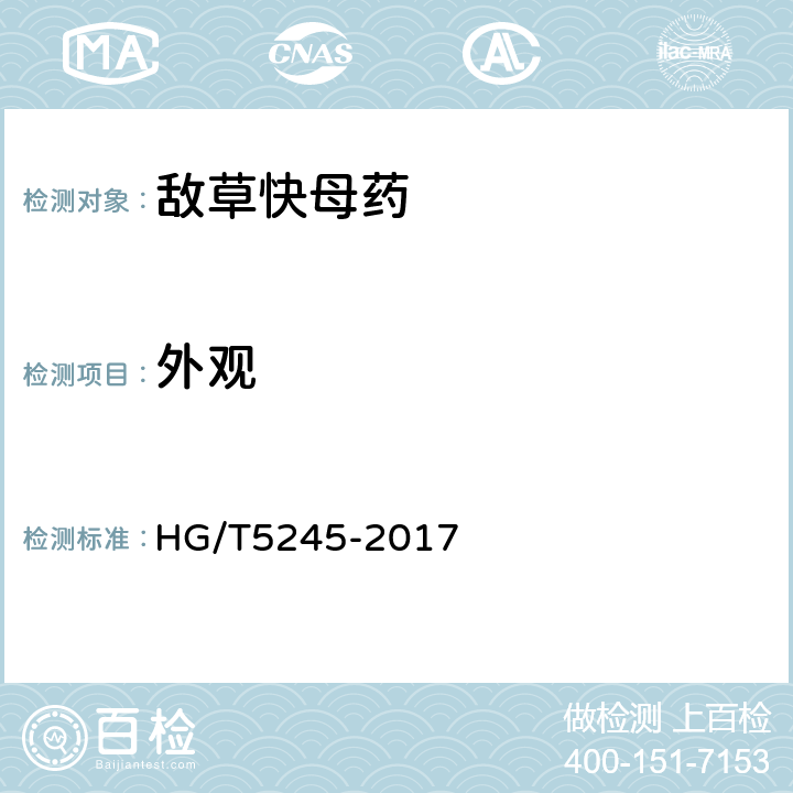 外观 《敌草快母药》 HG/T5245-2017 3.1