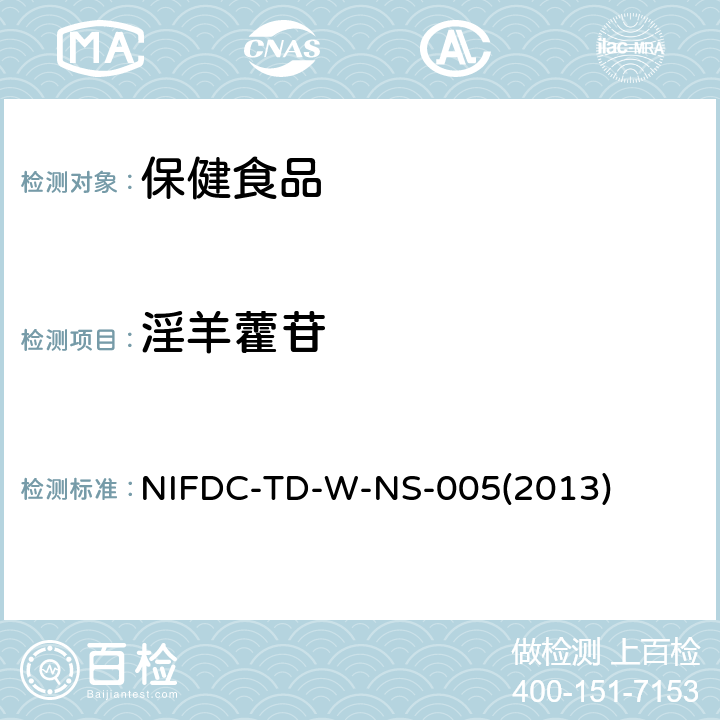 淫羊藿苷 NIFDC-TD-W-NS-005(2013) 保健食品中的测定 NIFDC-TD-W-NS-005(2013)