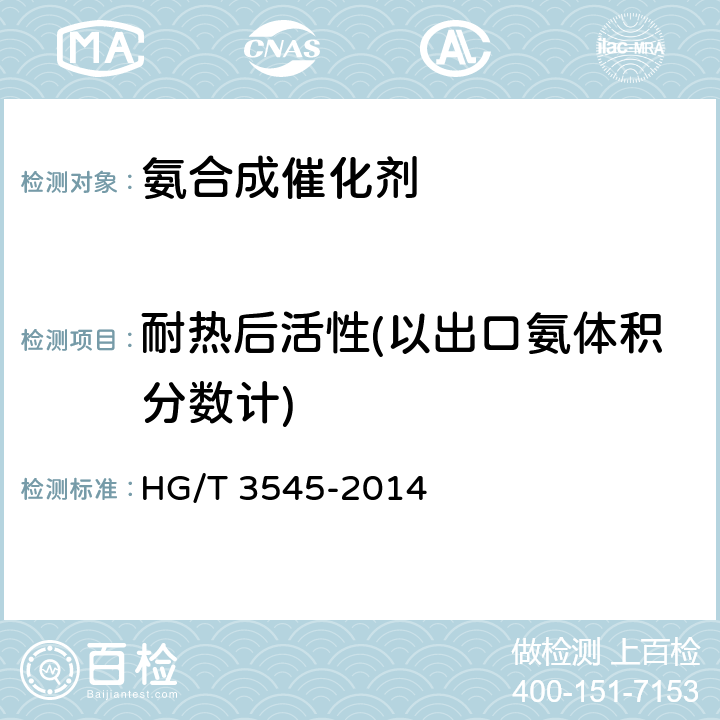 耐热后活性(以出口氨体积分数计) 氨合成催化剂活性试验方法 HG/T 3545-2014