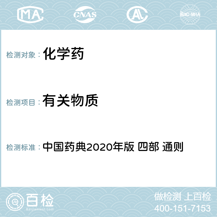 有关物质 高效液相色谱法 中国药典2020年版 四部 通则 0512