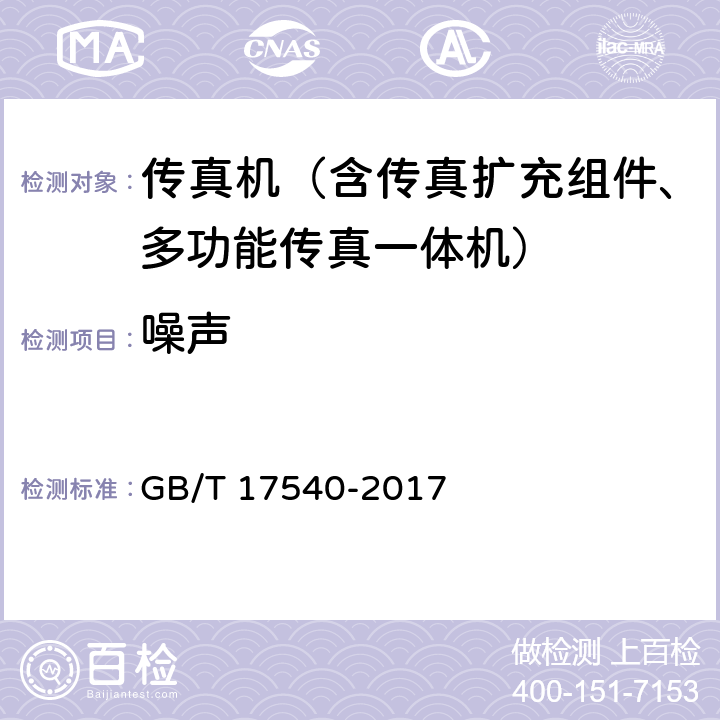 噪声 台式激光打印机通用规范 GB/T 17540-2017 4.7