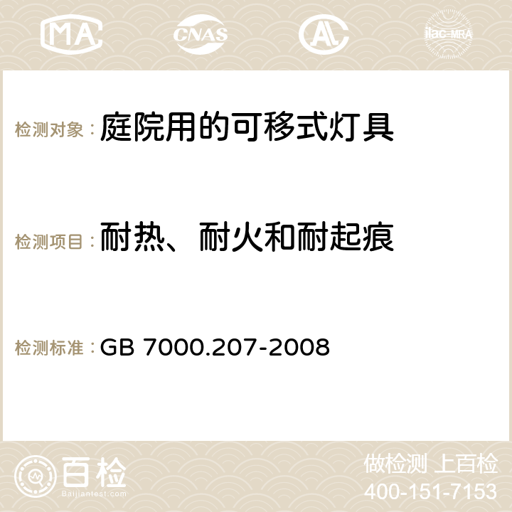 耐热、耐火和耐起痕 庭院用的可移式灯具安全要求 GB 7000.207-2008 15