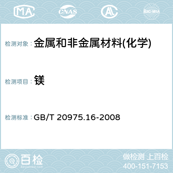 镁 铝及铝合金化学分析方法 第16部分 镁含量的测定 GB/T 20975.16-2008