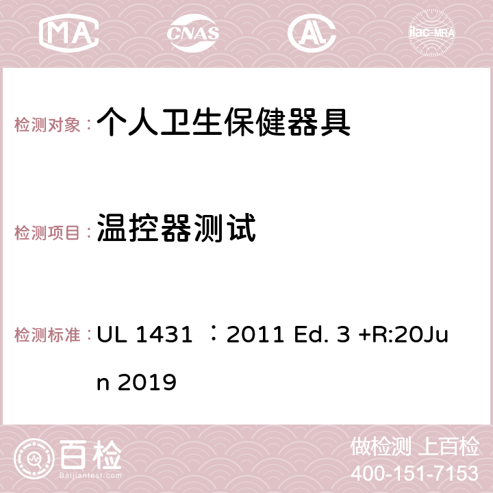 温控器测试 个人卫生保健器具 UL 1431 ：2011 Ed. 3 +R:20Jun 2019 59