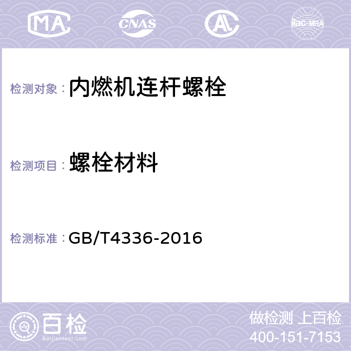 螺栓材料 碳素钢和中低合金钢 火花源原子发射光谱分析方法（常规法） GB/T4336-2016 5,6,7,8,9,10